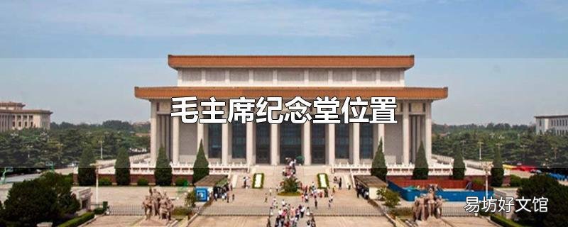 毛主席纪念堂位置