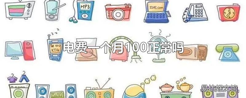 电费一个月100正常吗