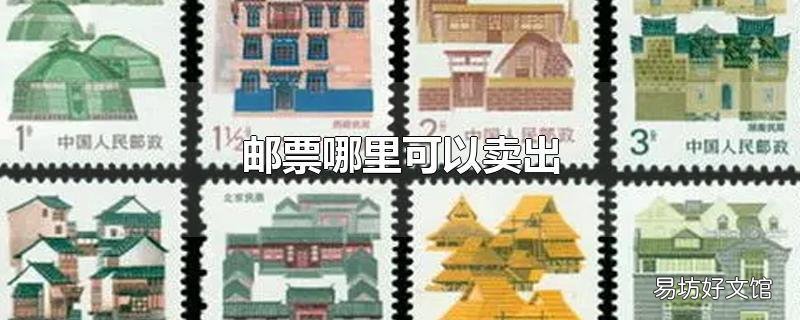 邮票哪里可以卖出