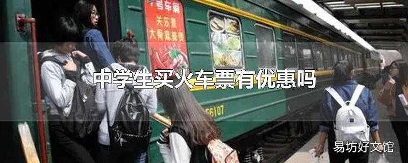 中学生买火车票有优惠吗