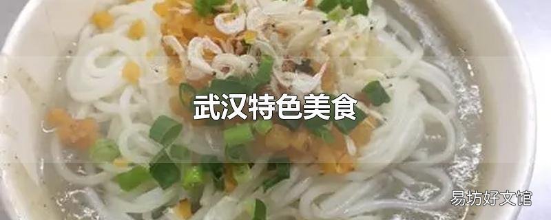 武汉特色美食