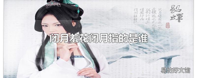 闭月羞花闭月指的是谁