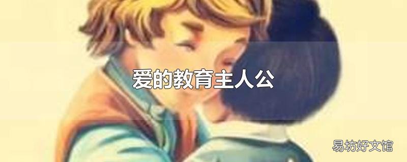 爱的教育主人公