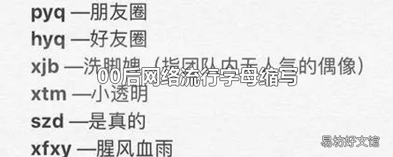 00后网络流行字母缩写