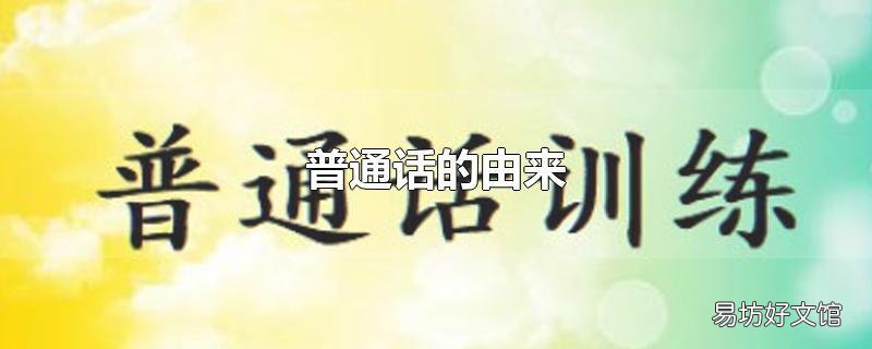 普通话的由来
