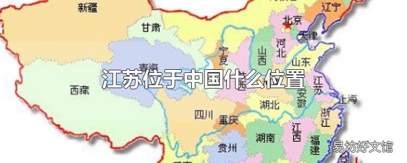 江苏位于中国什么位置