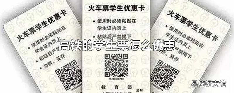 高铁的学生票怎么优惠