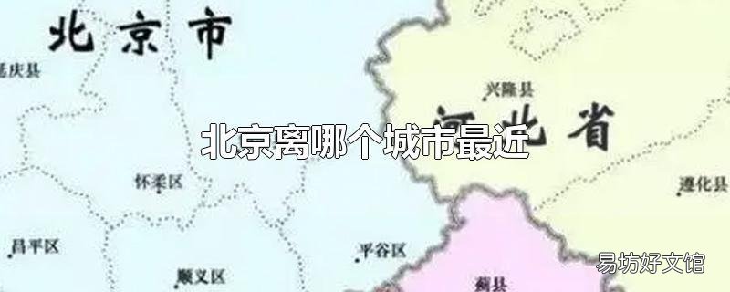 北京离哪个城市最近