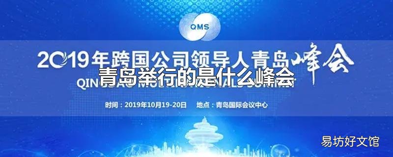 青岛举行的是什么峰会