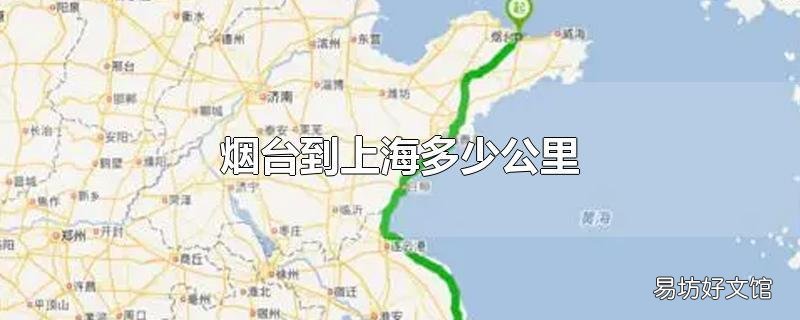 烟台到上海多少公里