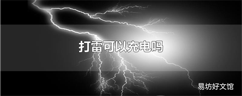 打雷可以充电吗