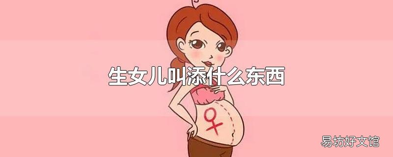生女儿叫添什么东西
