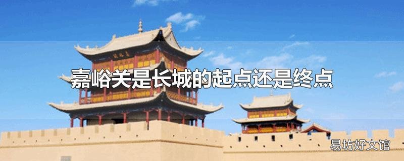 嘉峪关是长城的起点还是终点