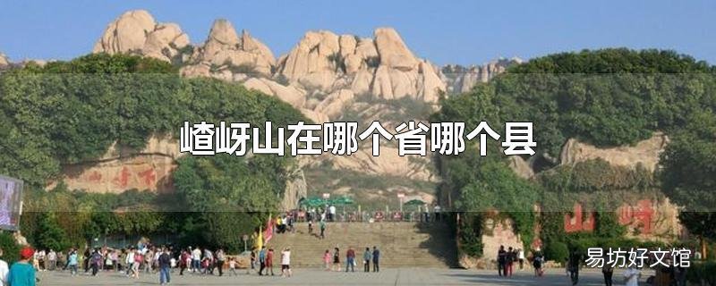 嵖岈山在哪个省哪个县