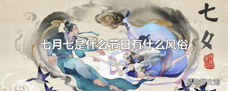 七月七是什么节日有什么风俗