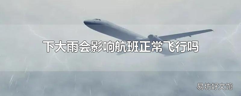 下大雨会影响航班正常飞行吗