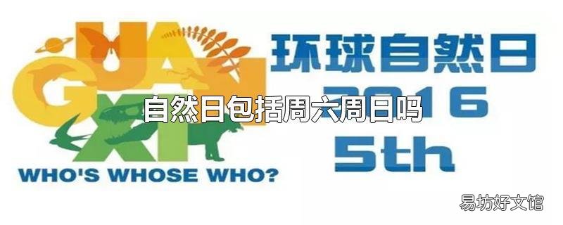 自然日包括周六周日吗