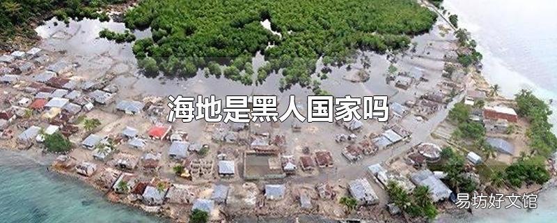 海地是黑人国家吗