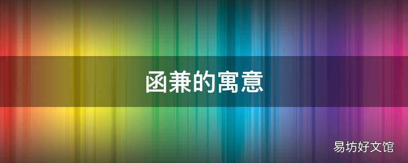 函兼的寓意