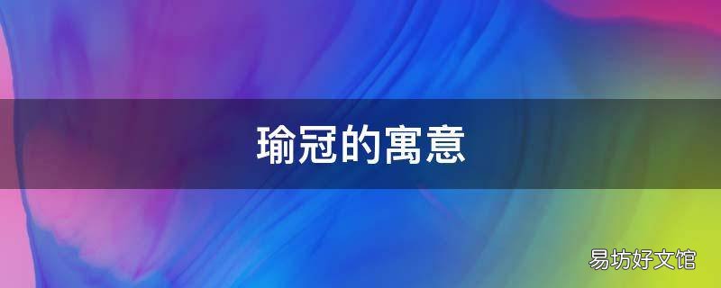 瑜冠的寓意