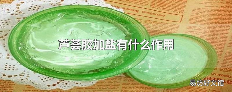 芦荟胶加盐有什么作用