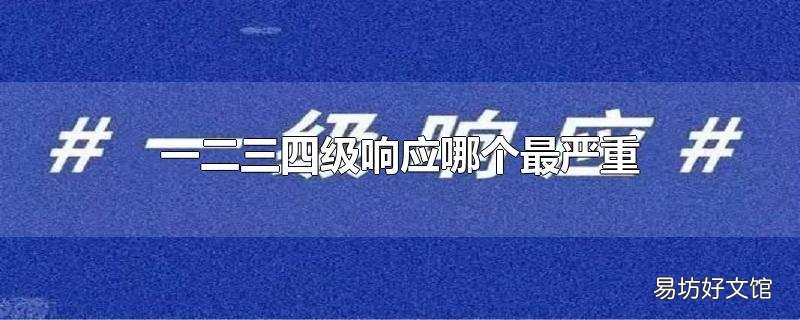 一二三四级响应哪个最严重
