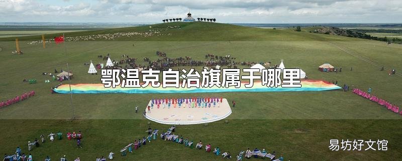 鄂温克自治旗属于哪里