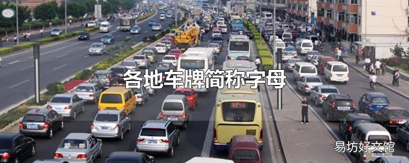 各地车牌简称字母