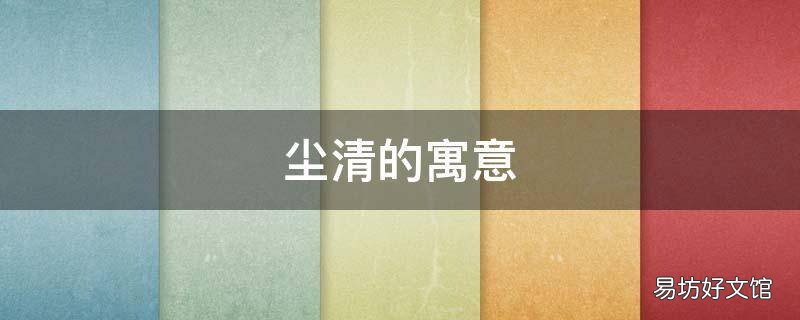 尘清的寓意