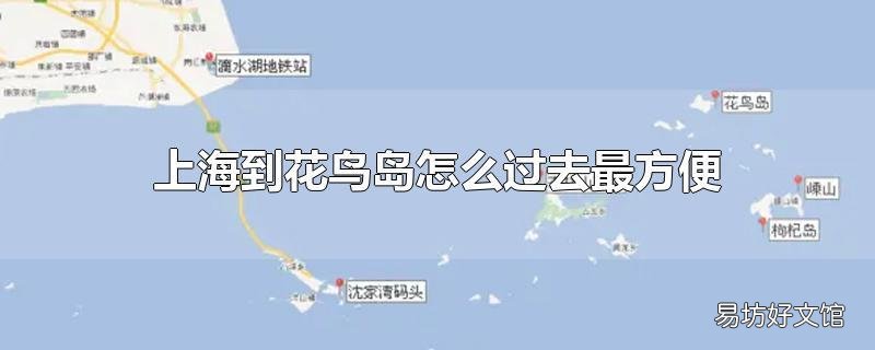 上海到花鸟岛怎么过去最方便