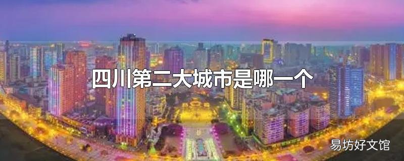 四川第二大城市是哪一个