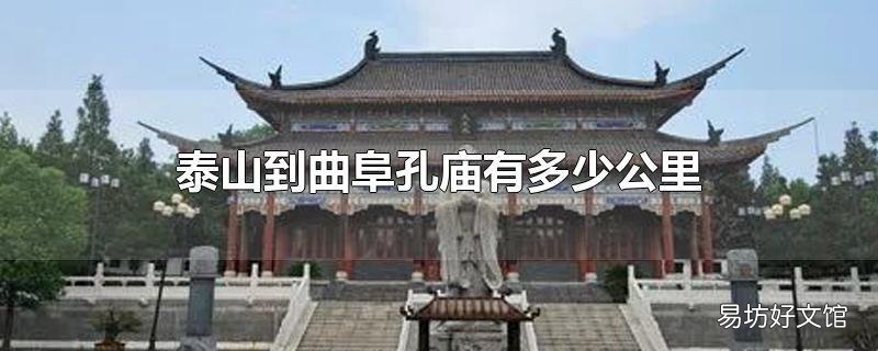 泰山到曲阜孔庙有多少公里