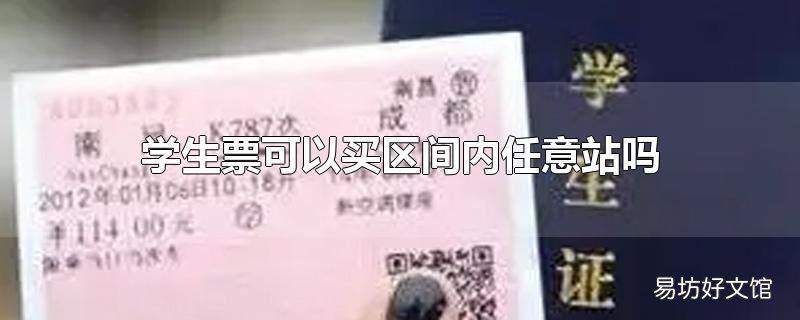 学生票可以买区间内任意站吗