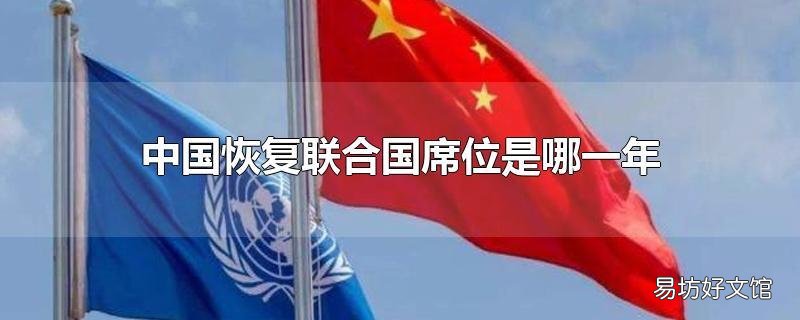 中国恢复联合国席位是哪一年