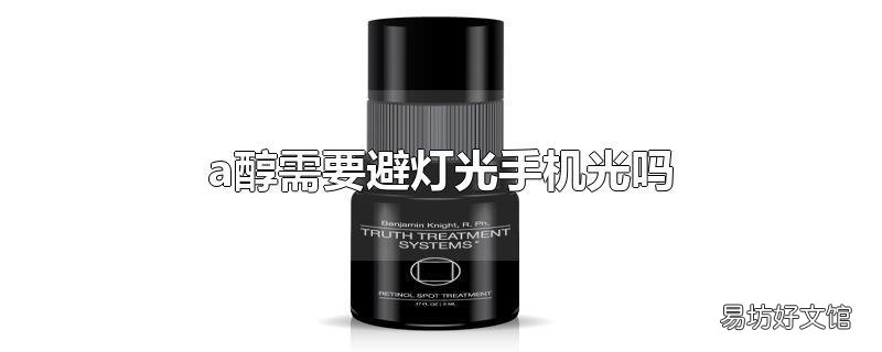 a醇需要避灯光手机光吗