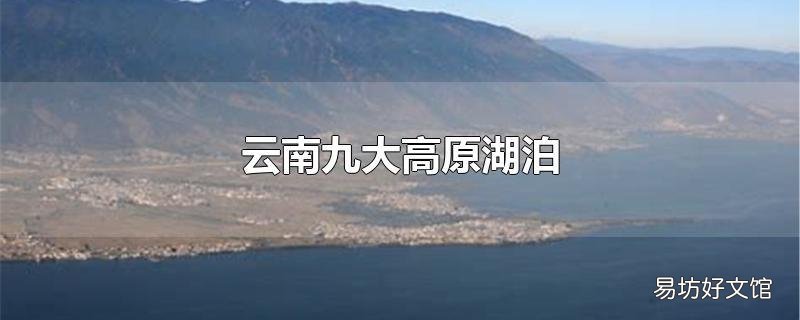 云南九大高原湖泊