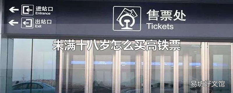 未满十八岁怎么买高铁票