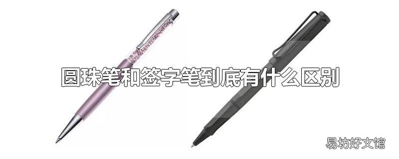 圆珠笔和签字笔到底有什么区别