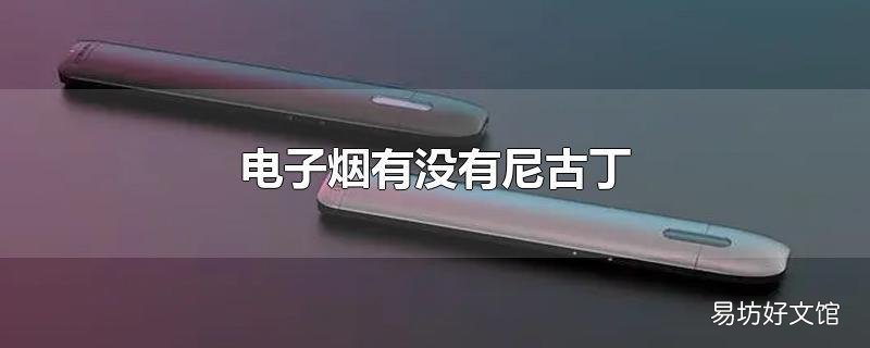 电子烟有没有尼古丁