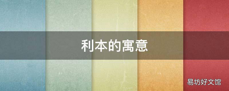 利本的寓意