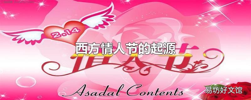 西方情人节的起源