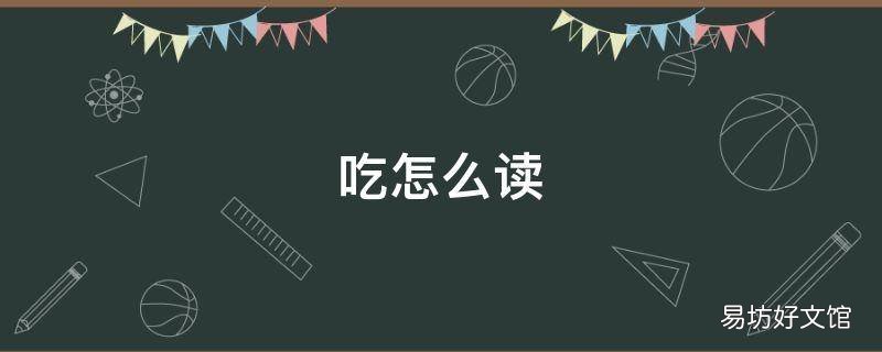 吃怎么读