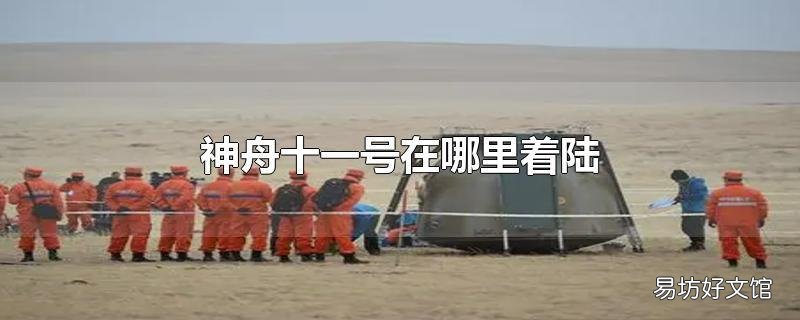 神舟十一号在哪里着陆