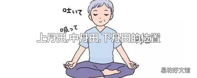 上丹田,中丹田,下丹田的位置
