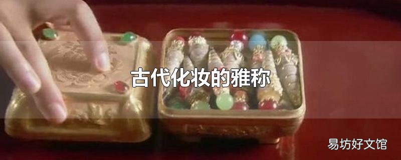 古代化妆的雅称