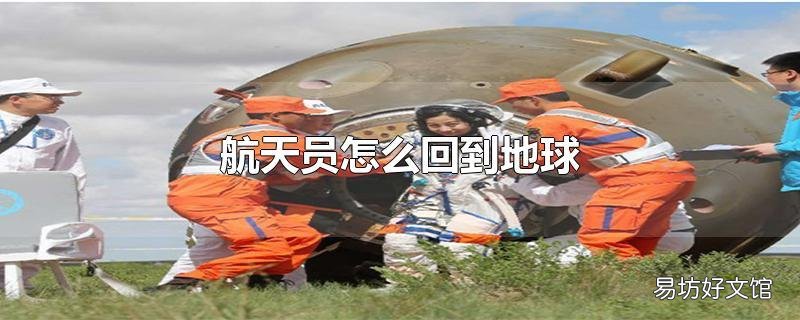 航天员怎么回到地球