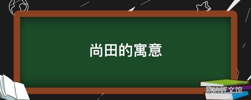 尚田的寓意