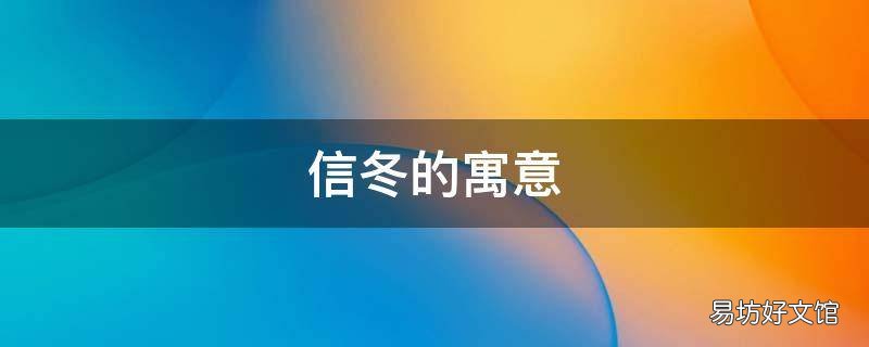信冬的寓意
