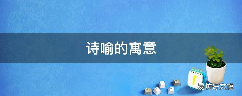 诗喻的寓意