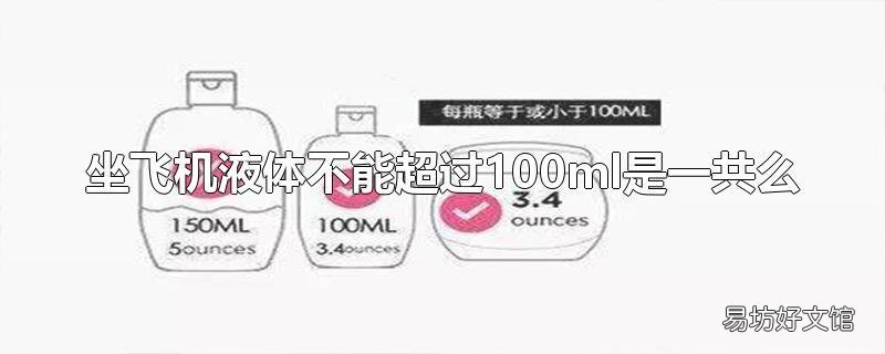 坐飞机液体不能超过100ml是一共么